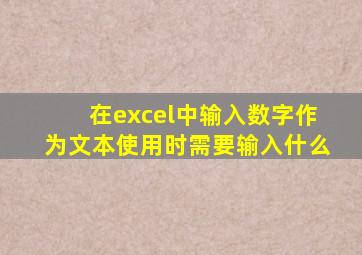 在excel中输入数字作为文本使用时需要输入什么