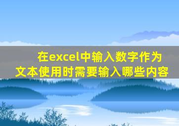 在excel中输入数字作为文本使用时需要输入哪些内容