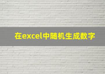 在excel中随机生成数字