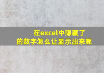 在excel中隐藏了的数字怎么让显示出来呢