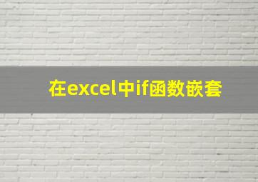 在excel中if函数嵌套