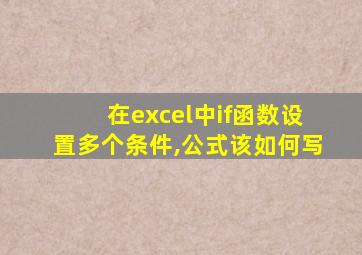 在excel中if函数设置多个条件,公式该如何写