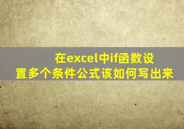 在excel中if函数设置多个条件公式该如何写出来