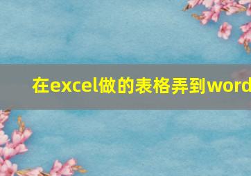 在excel做的表格弄到word