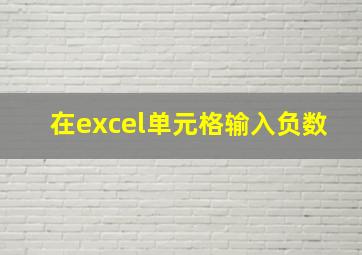 在excel单元格输入负数