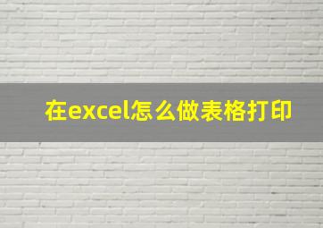 在excel怎么做表格打印