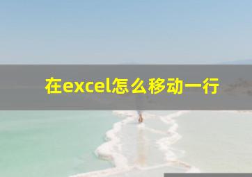 在excel怎么移动一行