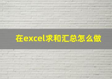 在excel求和汇总怎么做