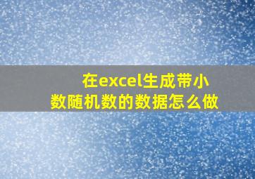 在excel生成带小数随机数的数据怎么做