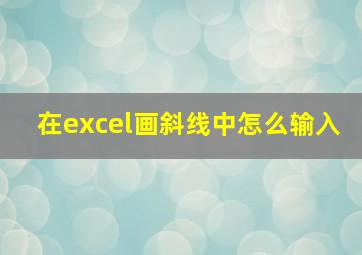 在excel画斜线中怎么输入