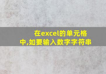 在excel的单元格中,如要输入数字字符串