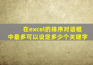 在excel的排序对话框中最多可以设定多少个关键字