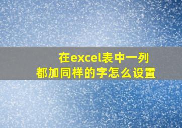 在excel表中一列都加同样的字怎么设置