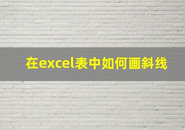 在excel表中如何画斜线