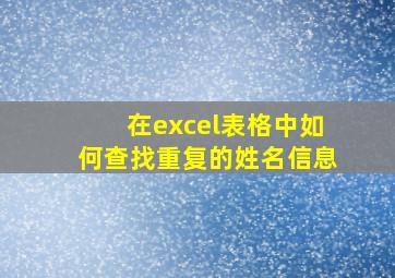 在excel表格中如何查找重复的姓名信息