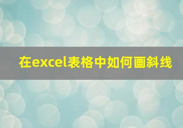 在excel表格中如何画斜线