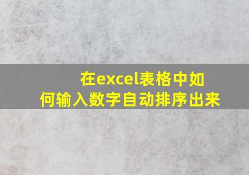 在excel表格中如何输入数字自动排序出来