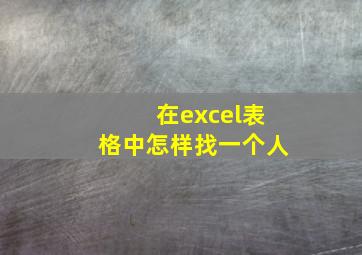 在excel表格中怎样找一个人