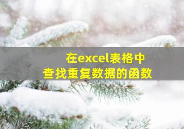 在excel表格中查找重复数据的函数