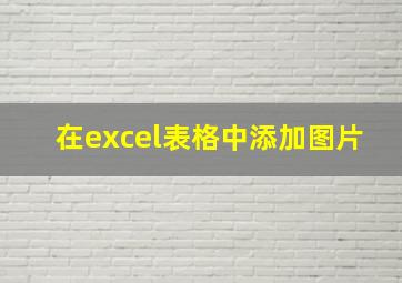 在excel表格中添加图片