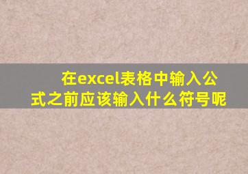 在excel表格中输入公式之前应该输入什么符号呢