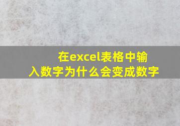 在excel表格中输入数字为什么会变成数字