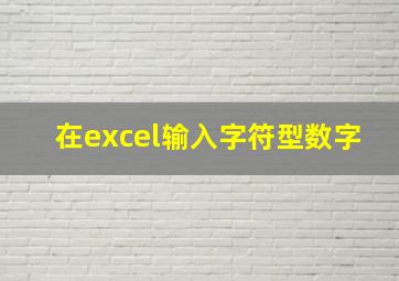 在excel输入字符型数字