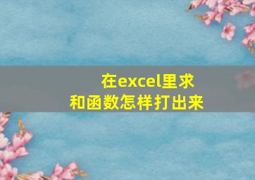 在excel里求和函数怎样打出来