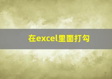 在excel里面打勾