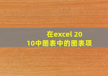 在excel 2010中图表中的图表项