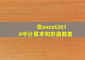 在excel2010中计算求和的函数是