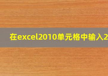 在excel2010单元格中输入2^3