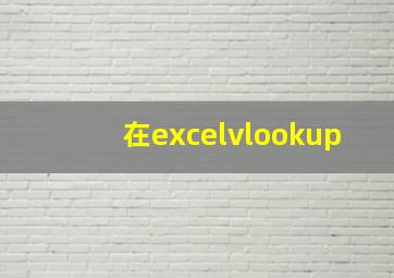 在excelvlookup