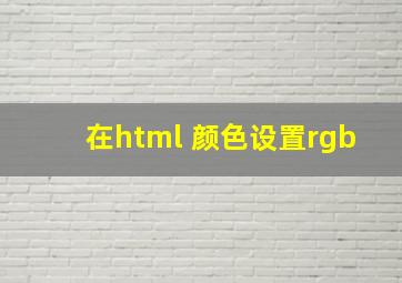 在html 颜色设置rgb