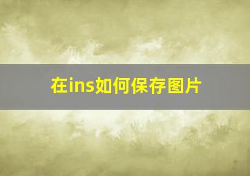 在ins如何保存图片