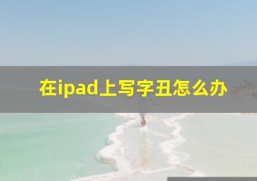 在ipad上写字丑怎么办