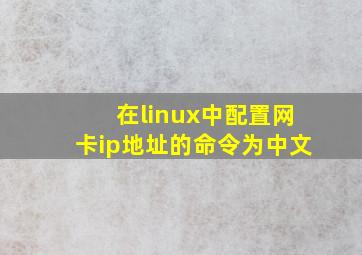 在linux中配置网卡ip地址的命令为中文