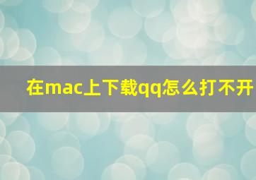 在mac上下载qq怎么打不开