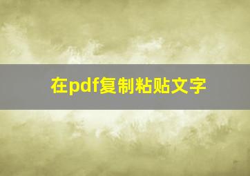 在pdf复制粘贴文字