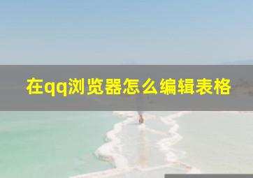 在qq浏览器怎么编辑表格