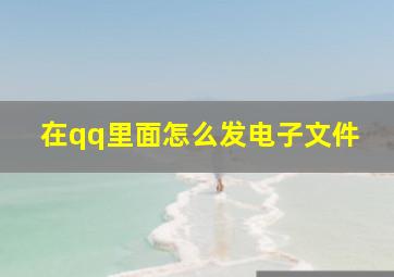 在qq里面怎么发电子文件