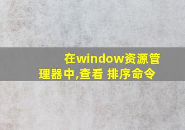 在window资源管理器中,查看 排序命令