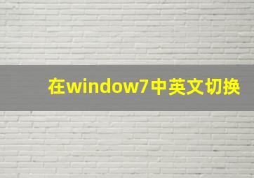 在window7中英文切换