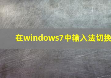 在windows7中输入法切换