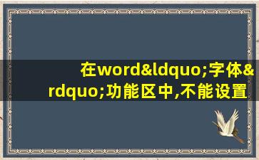 在word“字体”功能区中,不能设置