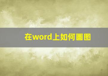 在word上如何画图