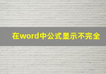 在word中公式显示不完全