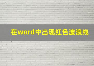 在word中出现红色波浪线