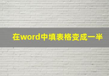 在word中填表格变成一半