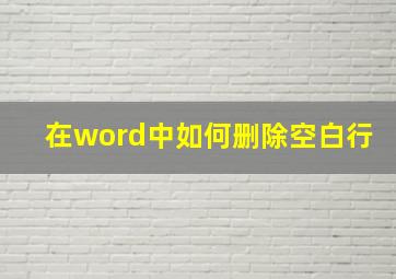 在word中如何删除空白行